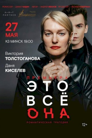 Виктория Толстоганова в спектакле «ЭТО ВСЁ ОНА»