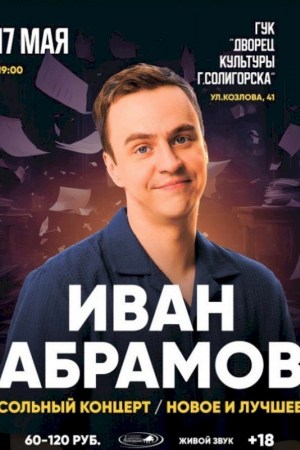 Stand Up Иван Абрамов (Солигорск)